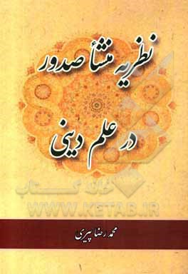 کتاب نظریه منشا صدور در علم دینی اثر محمدرضا پیری