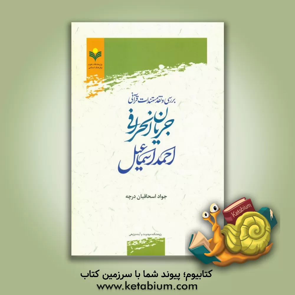 کتاب بررسی و نقد مستندات قرآنی جریان انحرافی احمد اسماعیل اثر جواد اسحاقیان‌درچه