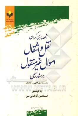 کتاب انحصاری کردن نقل و انتقال اموال غیر منقول در سند رسمی: نشست های فقهی - حقوقی اثر محمدباقر انصاری
