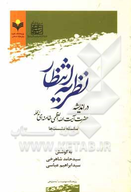 کتاب نظریه انتظار در اندیشه حضرت آیت الله العظمی خامنه ای (مدظله) اثر محمدباقر انصاری