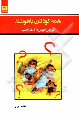 کتاب همه کودکان باهوشند اگر روش آموزش به آن ها را بدانیم اثر فاطمه سعیدی