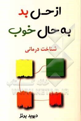 کتاب از حس بد به حال خوب اثر دیویددی. برنز