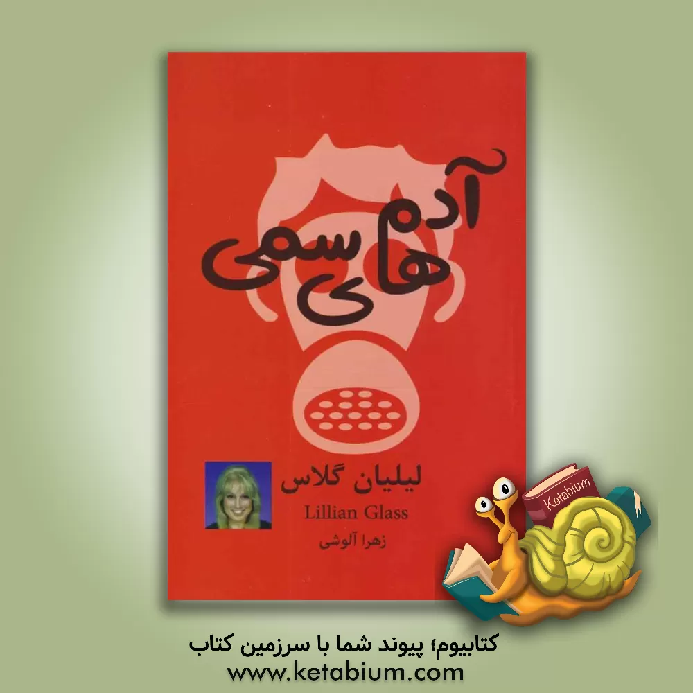 کتاب آدم های سمی اثر لیلیان گلاس