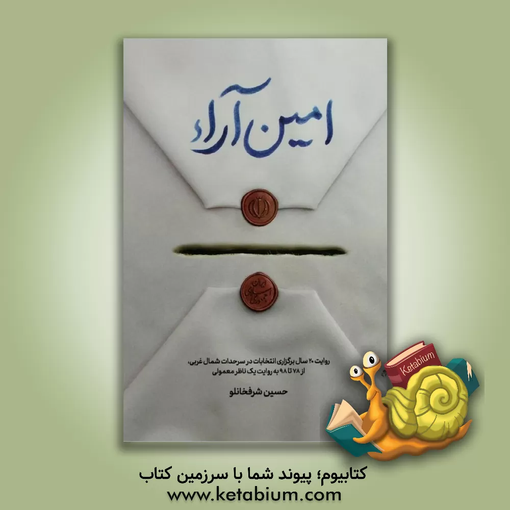 کتاب مین آراء: روایت 20 سال برگزاری انتخابات در سرحدات شمال غربی از 78 تا 98 به روایت یک ناظر معمولی |اثر حسین شرفخانلو