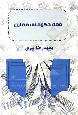 کتاب فقه حکومتی مقارن اثر محمدرضا پیری