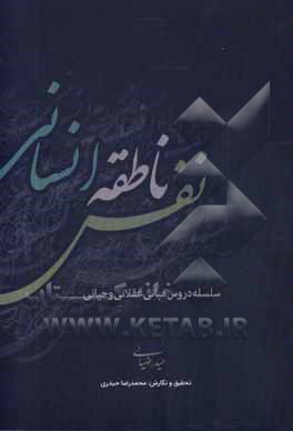 کتاب نفس ناطقه انسانی |اثر حیدر ضیایی