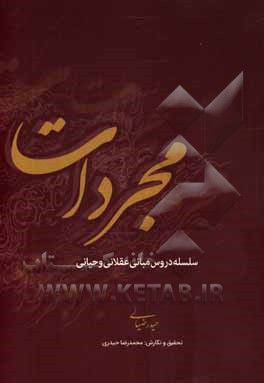 کتاب مجردات اثر حیدر ضیایی