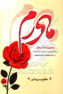 کتاب مادرم: مجموعه اشعار: سروده جمعی از شعرای استان همدان و شعرای مهمان از دیگر استان ها اثر عظیم سرودلیر