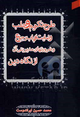 کتاب طرح تکریم مردم و جلب رضایت ارباب رجوع و ضرورتهای مدیریتی آن از نگاه دین اثر محمدحسین ایراندوست