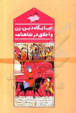 کتاب جایگاه دین، زن و اخلاق در شاهنامه: به همراه سرگذشت نویسندگان اثر گوهر جعفری‌پور