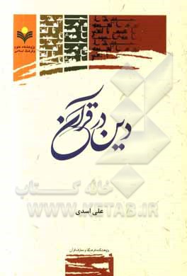 کتاب دین در قرآن اثر علی اسدی