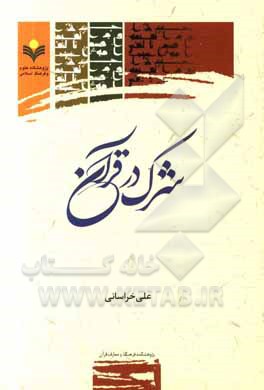 کتاب شرک در قرآن اثر علی خراسانی