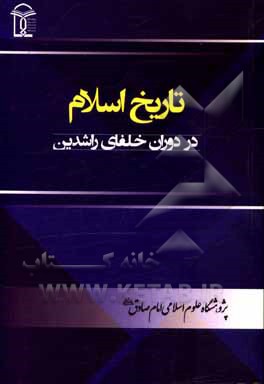 کتاب تاریخ اسلام در دوره خلفای راشدین اثر حبیب زمانی‌محجوب