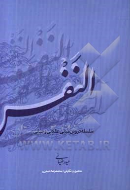 کتاب النفس اثر حیدر ضیایی