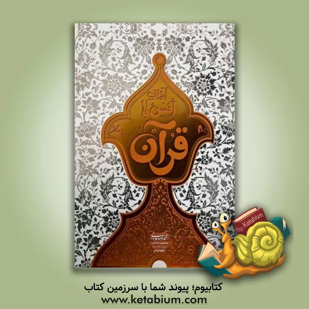 کتاب آداب انس با قرآن |اثر محمدرضا عابدینی