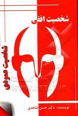 کتاب شخصیت افقی شخصیت عمودی |اثر حسن شاهدی