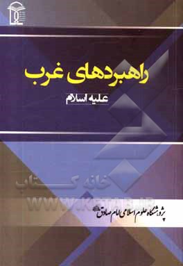 کتاب راهبردهای غرب علیه جهان اسلام اثر مرتضی شیرودی