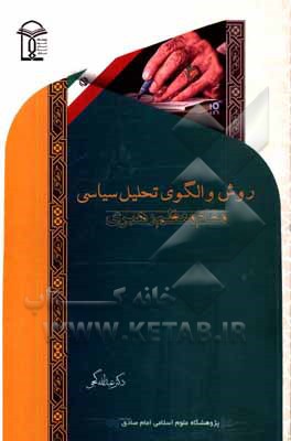 کتاب روش و الگوی تحلیل سیاسی مقام معظم رهبری (دام ظله) اثر عبدالله گنجی