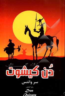 کتاب دن کیشوت اثر میگل‌د. سروانتس