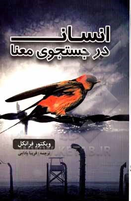 کتاب انسان در جستجوی معنا اثر ویکتورامیل فرانکل