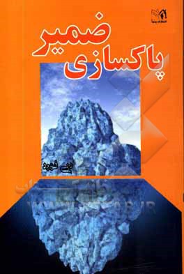 کتاب پاکسازی ضمیر اثر دبی فورد