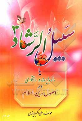 کتاب سبیل الرشاد یا راه هدایت و رستگاری در اصول دین اسلام: مبحث امامت اثر علی‌اکبر ایازی