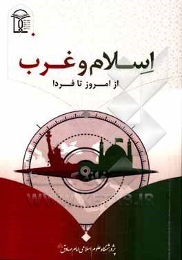 کتاب اسلام و غرب، از امروز تا فردا اثر ترکی‌علی الربیعو