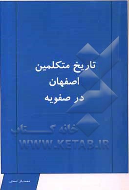 کتاب تاریخ متکلمین اصفهان در عصر صفویه |اثر محمدباقر اسعدی