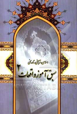 کتاب سبق  آموز واقعات 2: اسلامی، قرآنی،  تاریخی اثر سیدمسعوداختر رضوی‌اعظمی