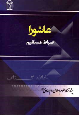 کتاب عاشورا: صراط مستقیم اثر محمدحسین مدنی