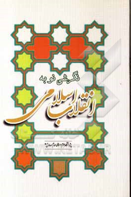 کتاب نگرشی نو به انقلاب اسلامی اثر عباسعلی عظیمی‌شوشتری