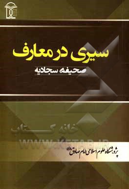 کتاب سیری در معارف صحیفه سجادیه اثر سیدقوام‌الدین حسینی‌سیاهکلرودی