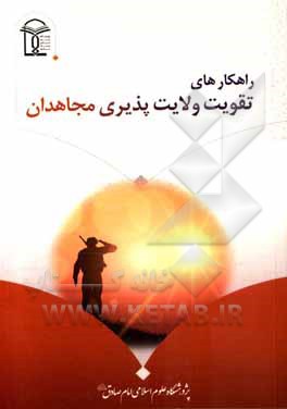 کتاب راهکارهای تقویت ولایت پذیری مجاهدان اثر اسدالله کردفیروز‌جایی