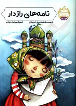 کتاب نامه های رازدار اثر فاطمه فروتن‌اصفهانی