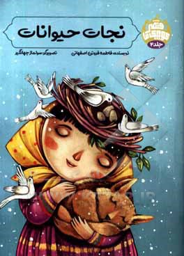 کتاب نجات حیوانات اثر فاطمه فروتن‌اصفهانی