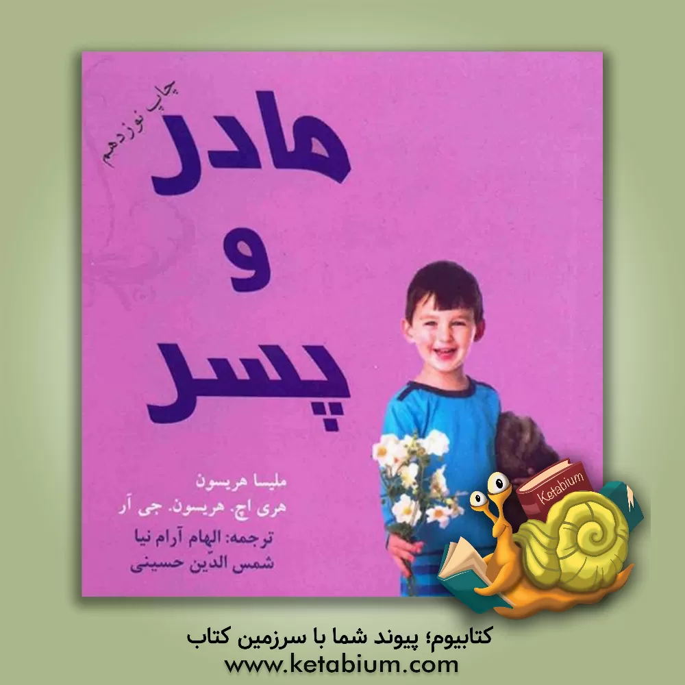 کتاب مادر و پسر اثر هری‌اچ. هریسون