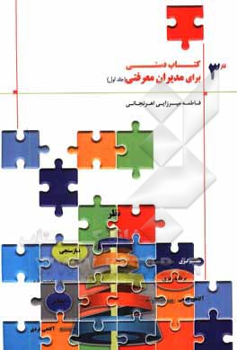 کتاب کتاب دستی برای مدیران معرفتی اثر فاطمه میرزایی‌اهرنجانی