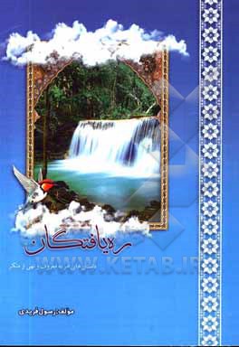 کتاب ره یافتگان: داستان هایی از امر به معروف و نهی از منکر (غیر مستقیم) اثر رسول فریدی