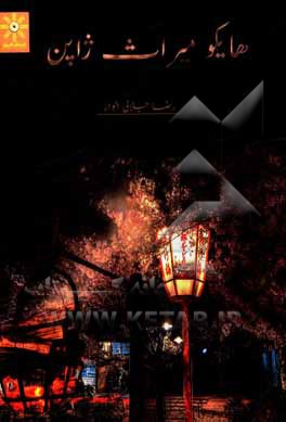 کتاب هایکو میراث ژاپن اثر رضا جلالی‌الوار