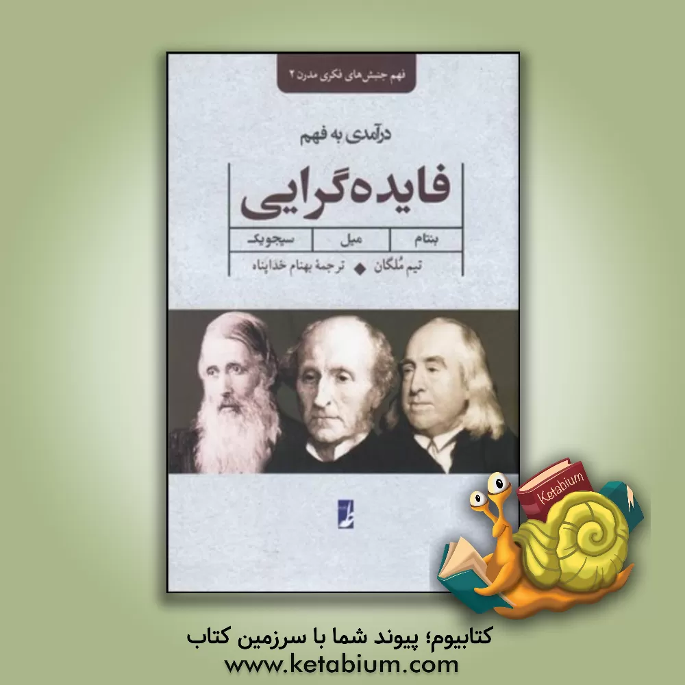 کتاب درآمدی به فهم فایده گرایی: بنتام، میل، سیجویک اثر تیم ملگان