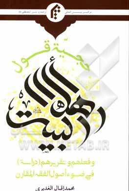 کتاب حجیه قول اهل بیت (ع) و فعلهم و تقریرهم (دراسه) فی ضوء اصول الفقه المقارن اثر محمداقبال غدیری