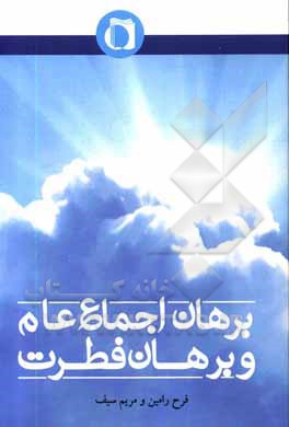 کتاب برهان اجماع و برهان فطرت اثر فرح رامین