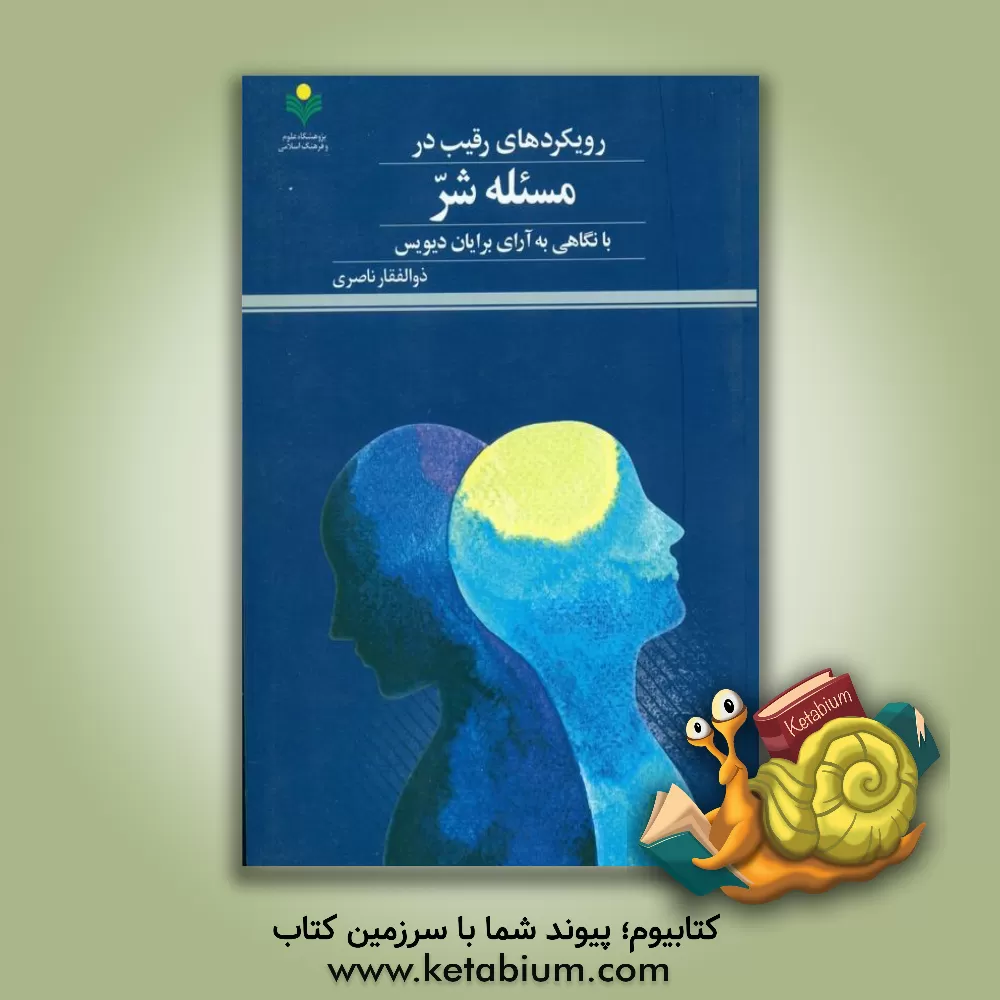 کتاب رویکردهای رقیب در مسئله شر با نگاهی به آرای برایان دیویس اثر ذوالفقار ناصری