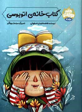 کتاب کتاب خانه ی اتوبوسی اثر فاطمه فروتن‌اصفهانی