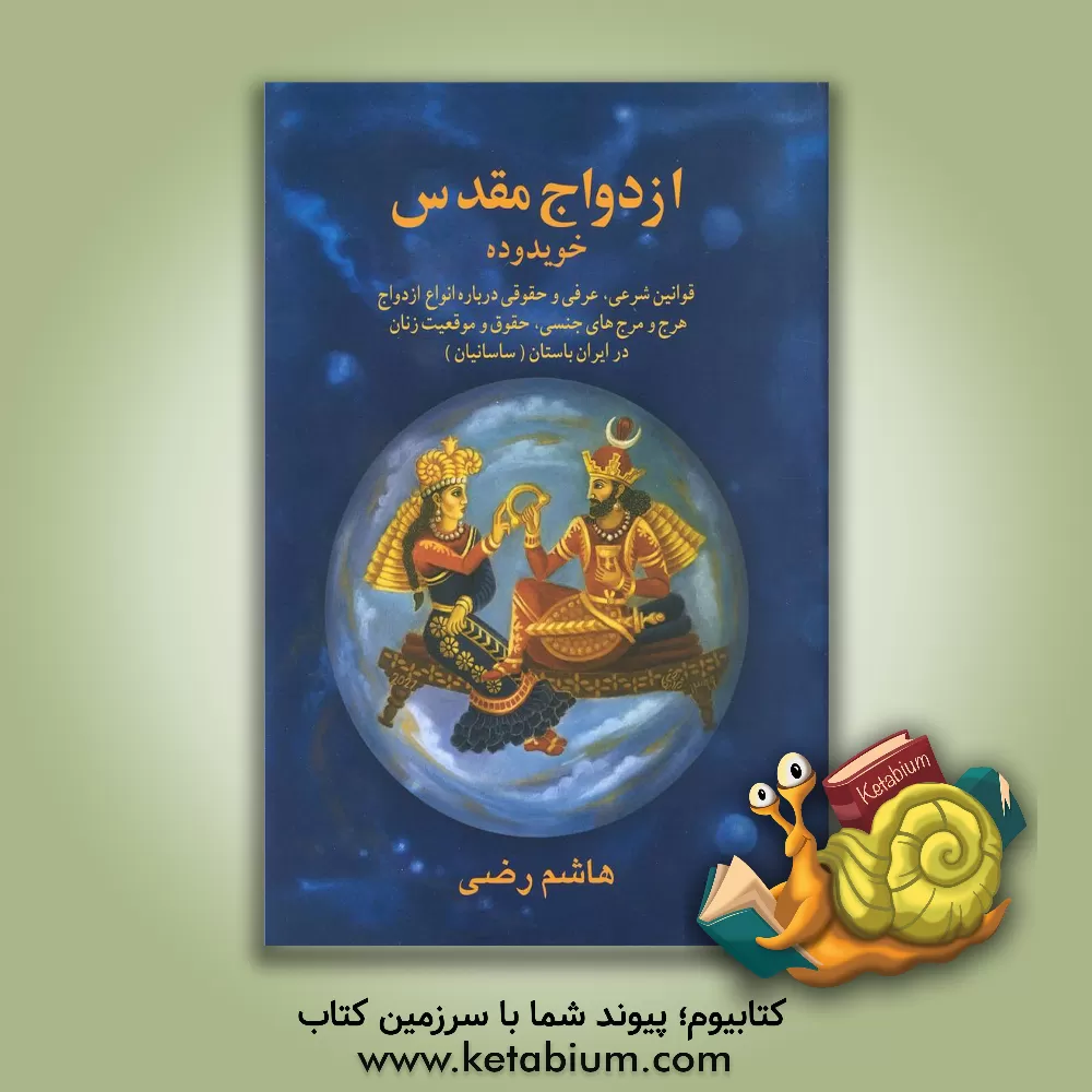 کتاب ازدواج مقدس در ایران باستان / خویدوده اثر هاشم رضی