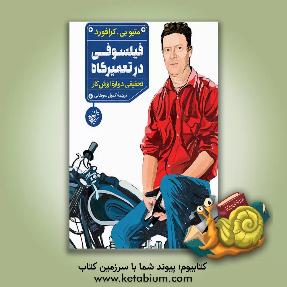 کتاب فیلسوفی در تعمیرگاه: تحقیقی درباره ارزش کار اثر متیوبی. کرافورد