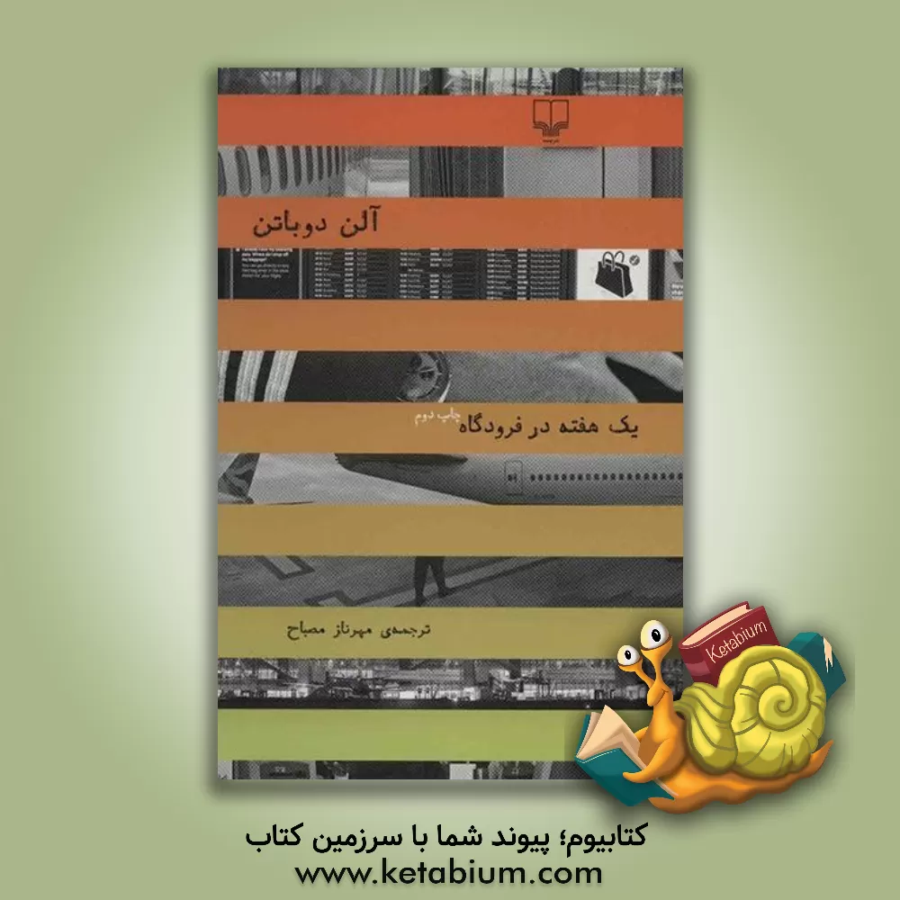 کتاب یک هفته در فرودگاه |اثر آلن دوباتن