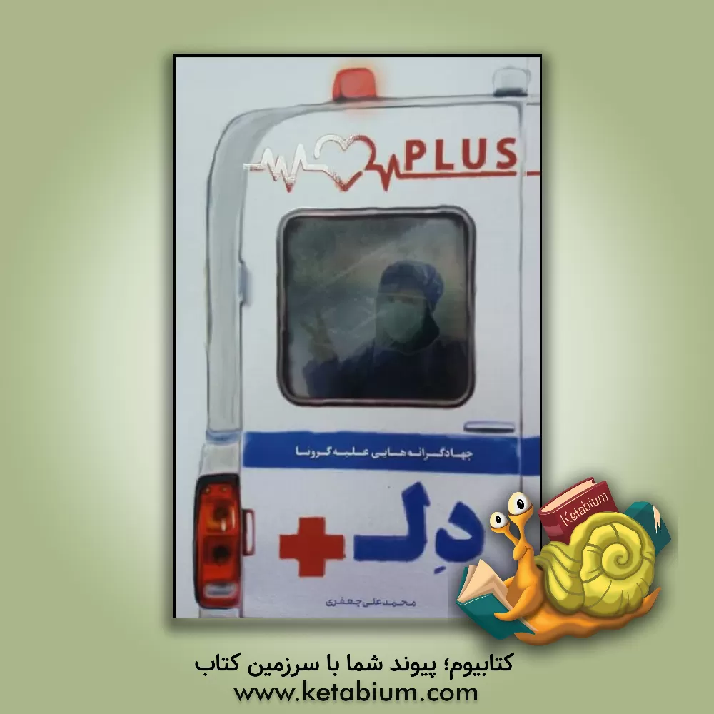 کتاب دل پلاس: جهادگرانه هایی علیه کرونا اثر محمدعلی جعفری