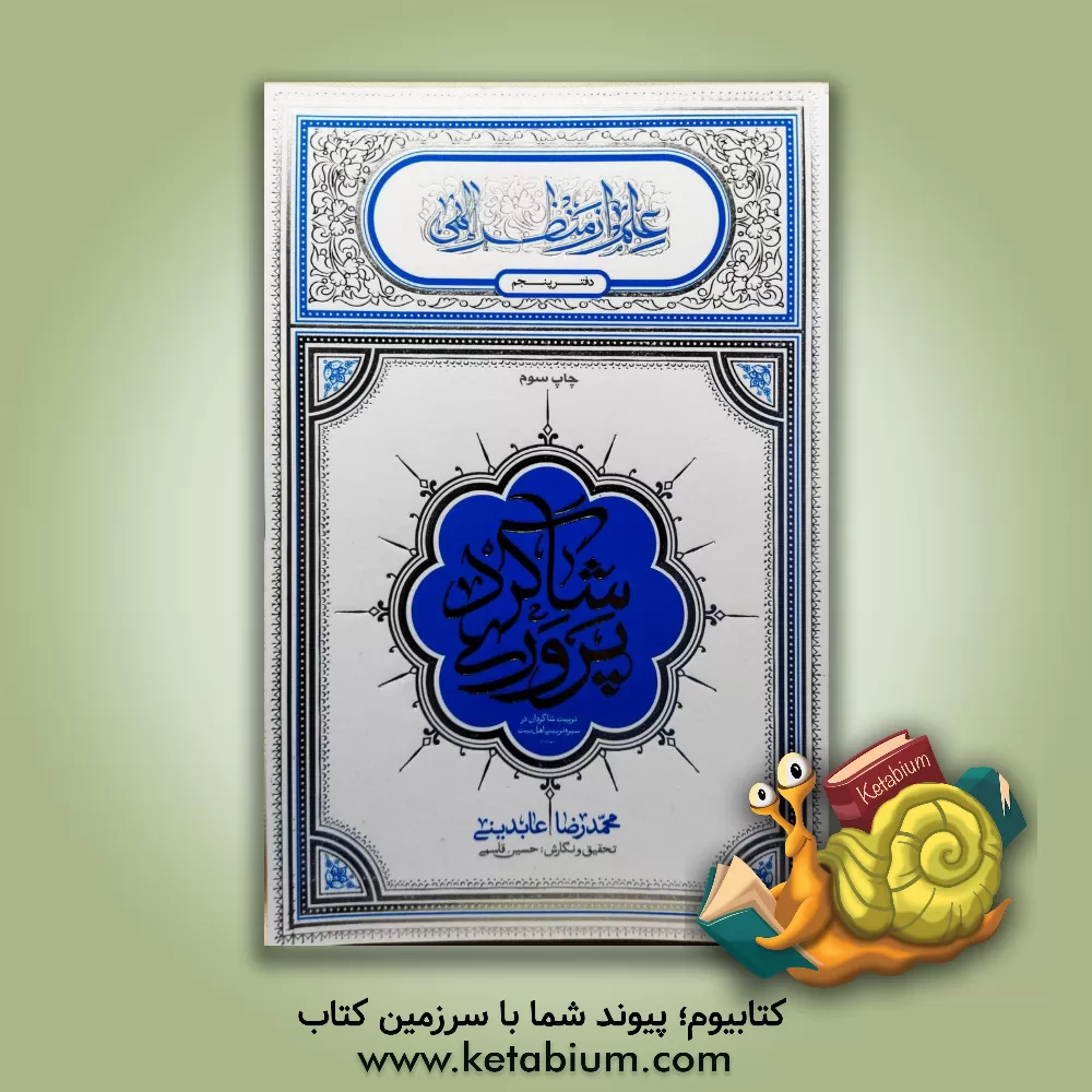 کتاب شاگردپروری: تربیت شاگردان در سیره تربیتی اهل بیت (ع) اثر محمدرضا عابدینی