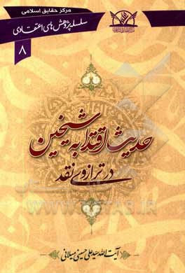 کتاب حدیث اقتدا به شیخین در ترازوی نقد اثر سیدعلی حسینی‌میلانی
